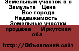 Земельный участок в с.Замульта › Цена ­ 1 - Все города Недвижимость » Земельные участки продажа   . Иркутская обл.